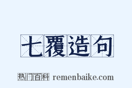 七覆造句是什么意思的图片